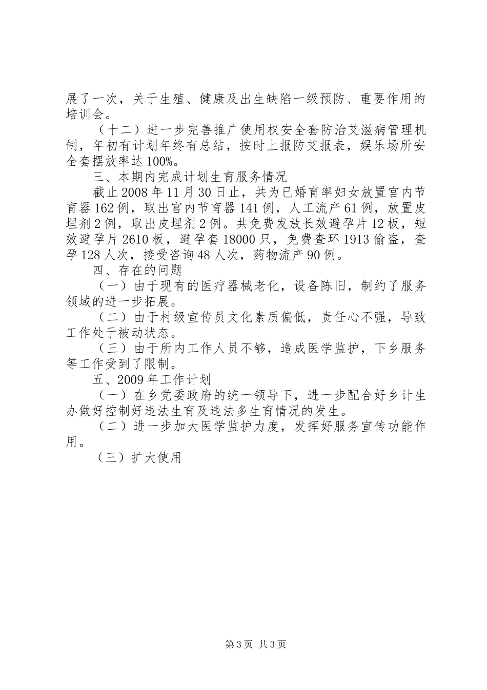 乡镇计划生育服务所工作总结 _第3页