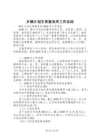 乡镇计划生育服务所工作总结 