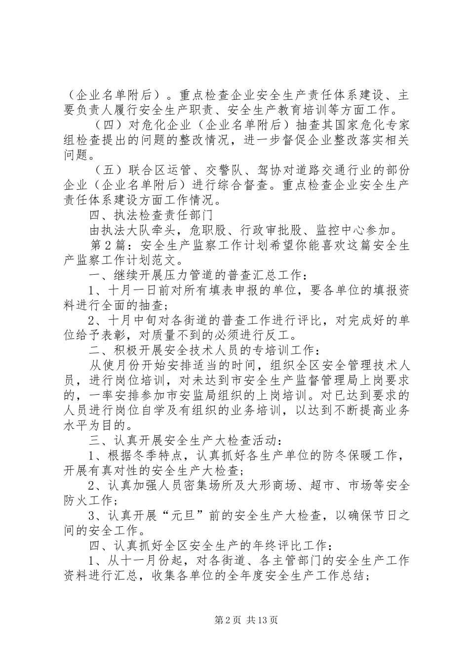 安全生产监察工作计划（共6篇）_第2页