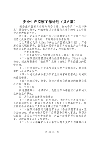 安全生产监察工作计划（共6篇）