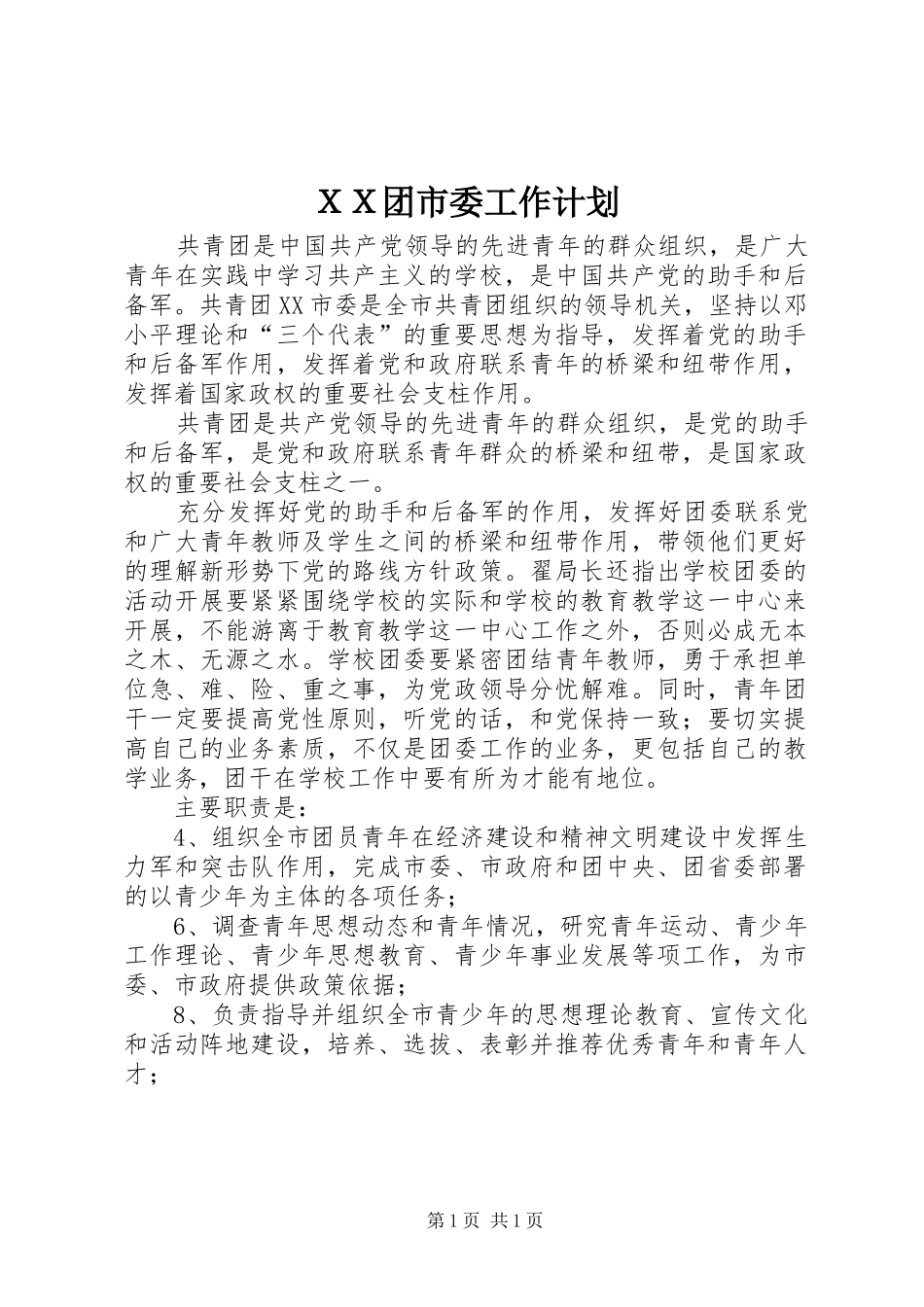ＸＸ团市委工作计划 _第1页