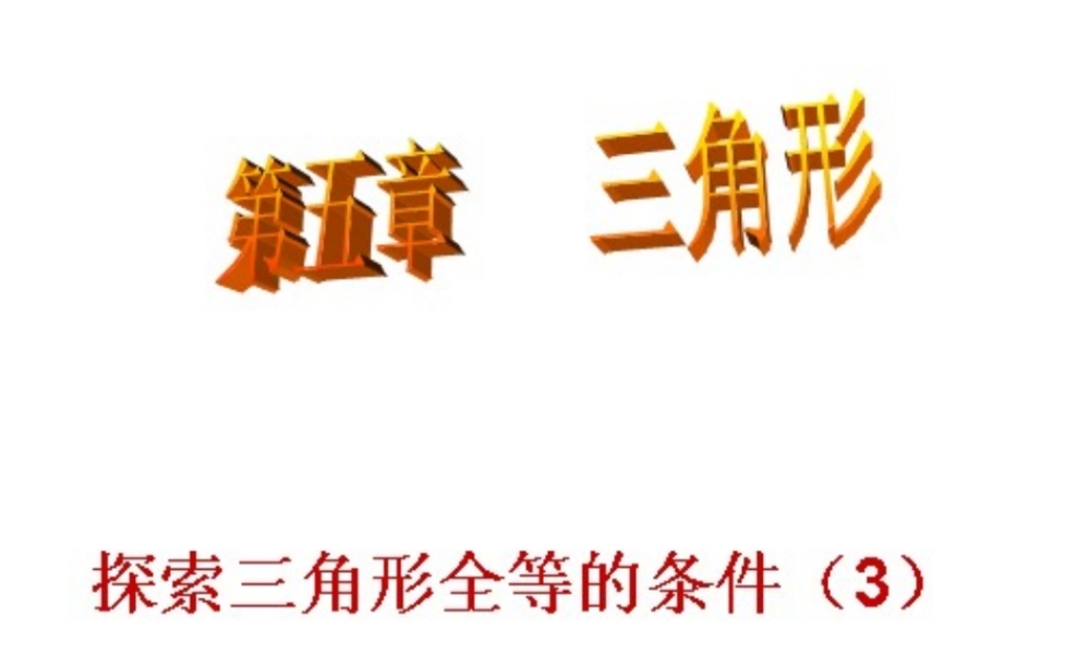 探索三角形全等的条件(3)[下学期]北师