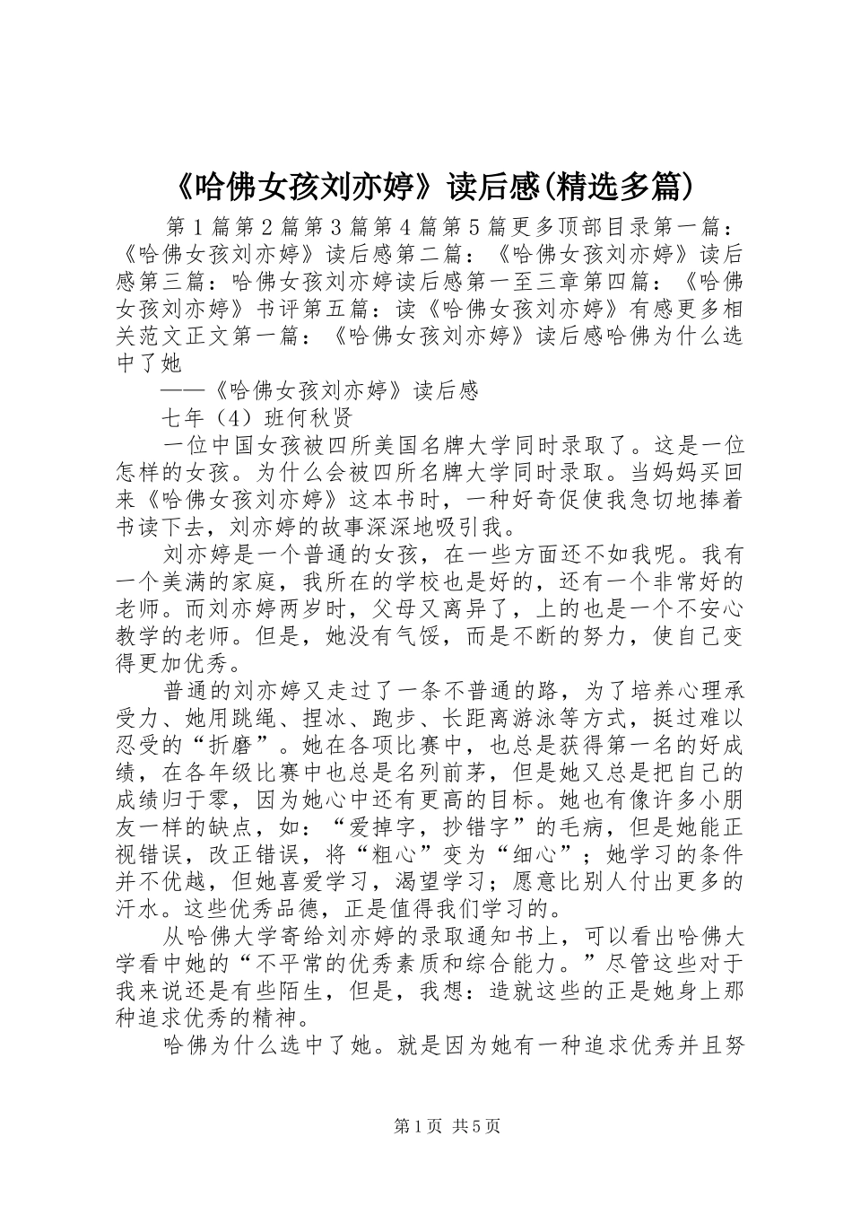 《哈佛女孩刘亦婷》读后感(精选多篇)_第1页