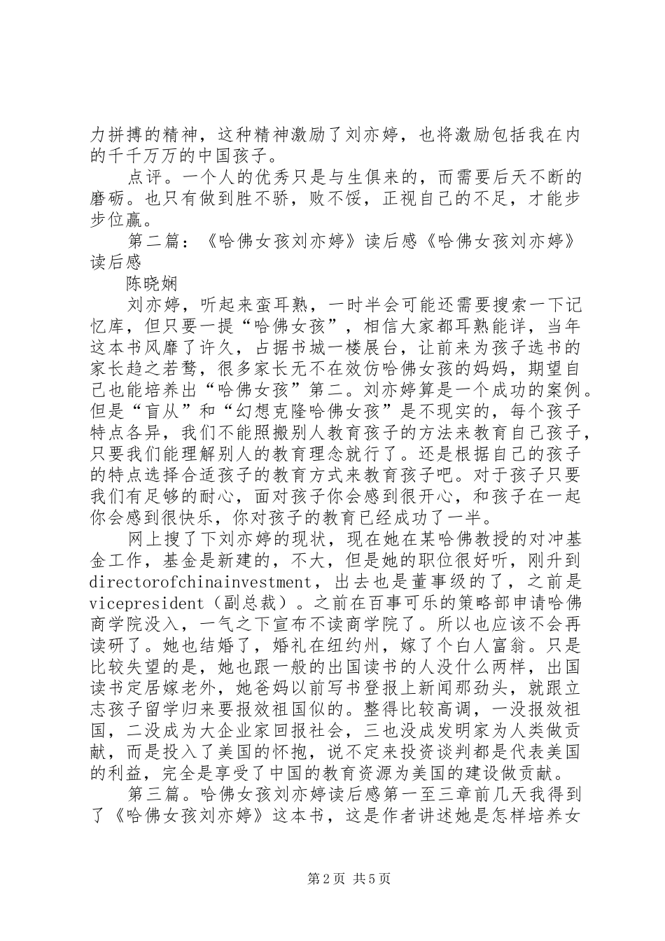 《哈佛女孩刘亦婷》读后感(精选多篇)_第2页