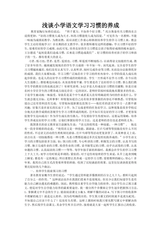 浅谈小学语文学习习惯的养成
