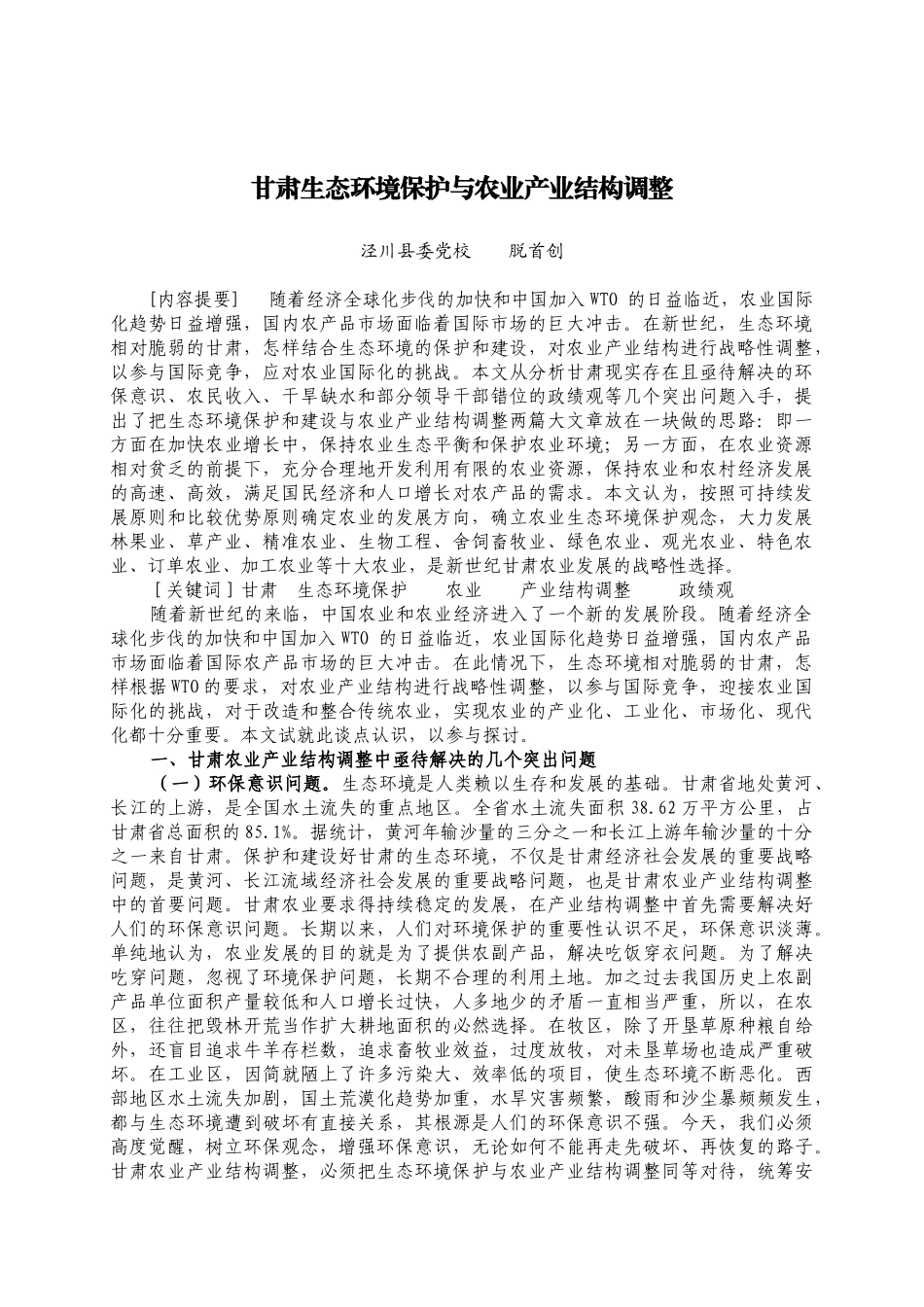 甘肃生态环境保护与农业产业结构调整_第1页