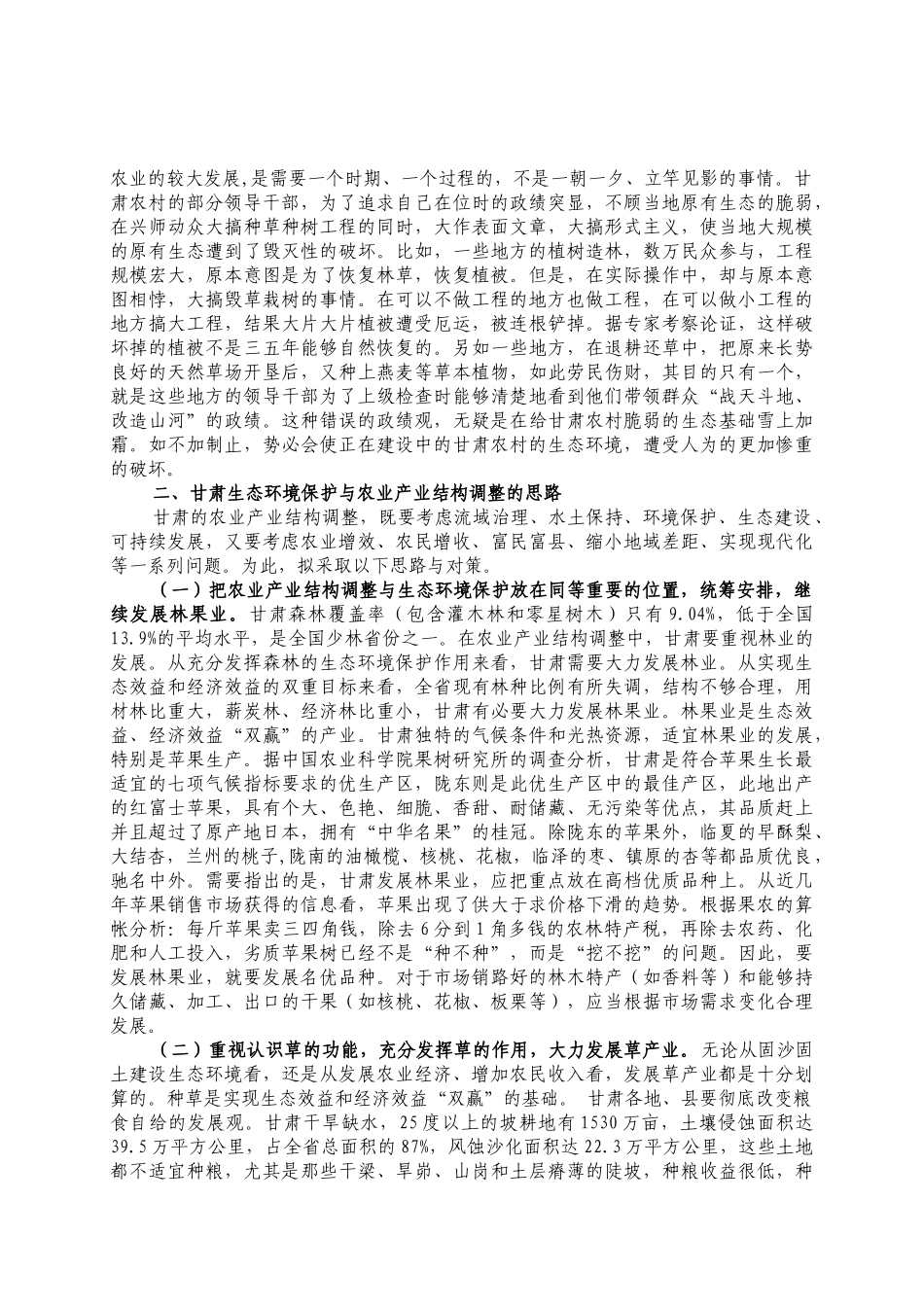 甘肃生态环境保护与农业产业结构调整_第3页