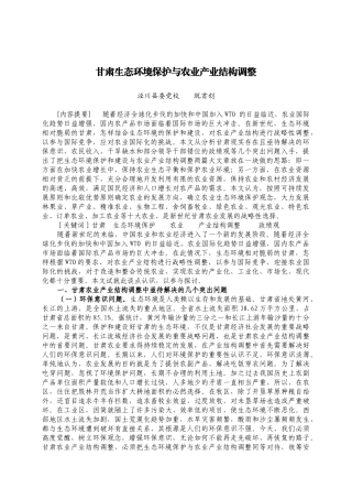 甘肃生态环境保护与农业产业结构调整