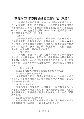 教育局XX年双随机抽查工作计划（6篇）