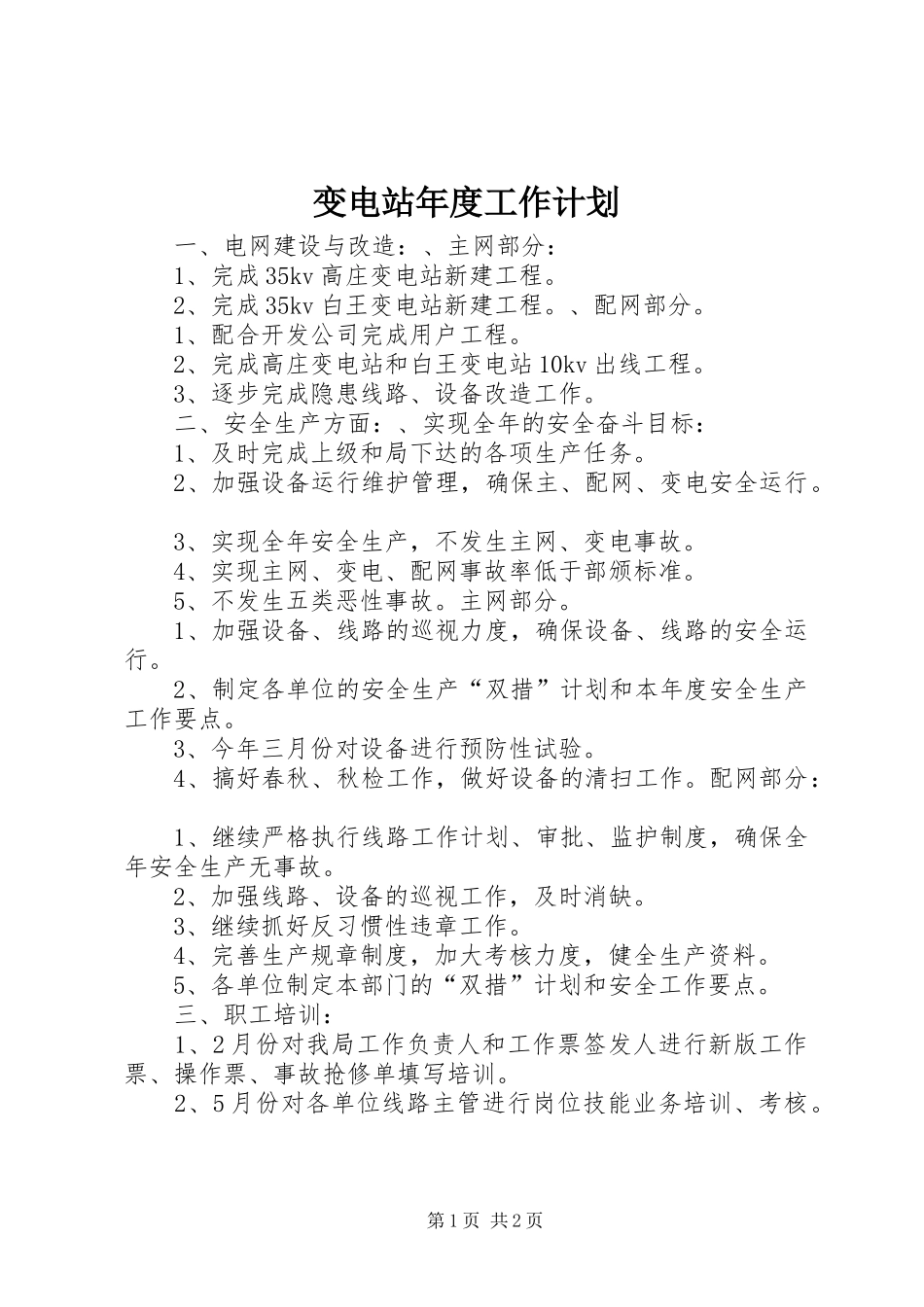 变电站年度工作计划 _第1页