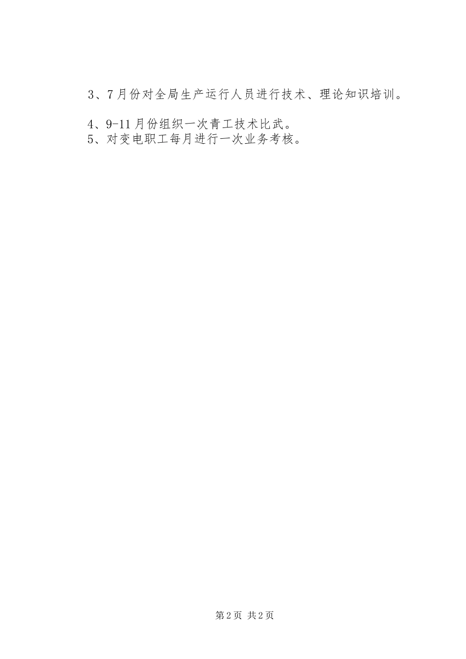 变电站年度工作计划 _第2页