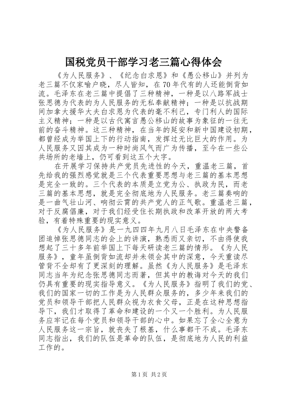 国税党员干部学习老三篇心得体会_第1页