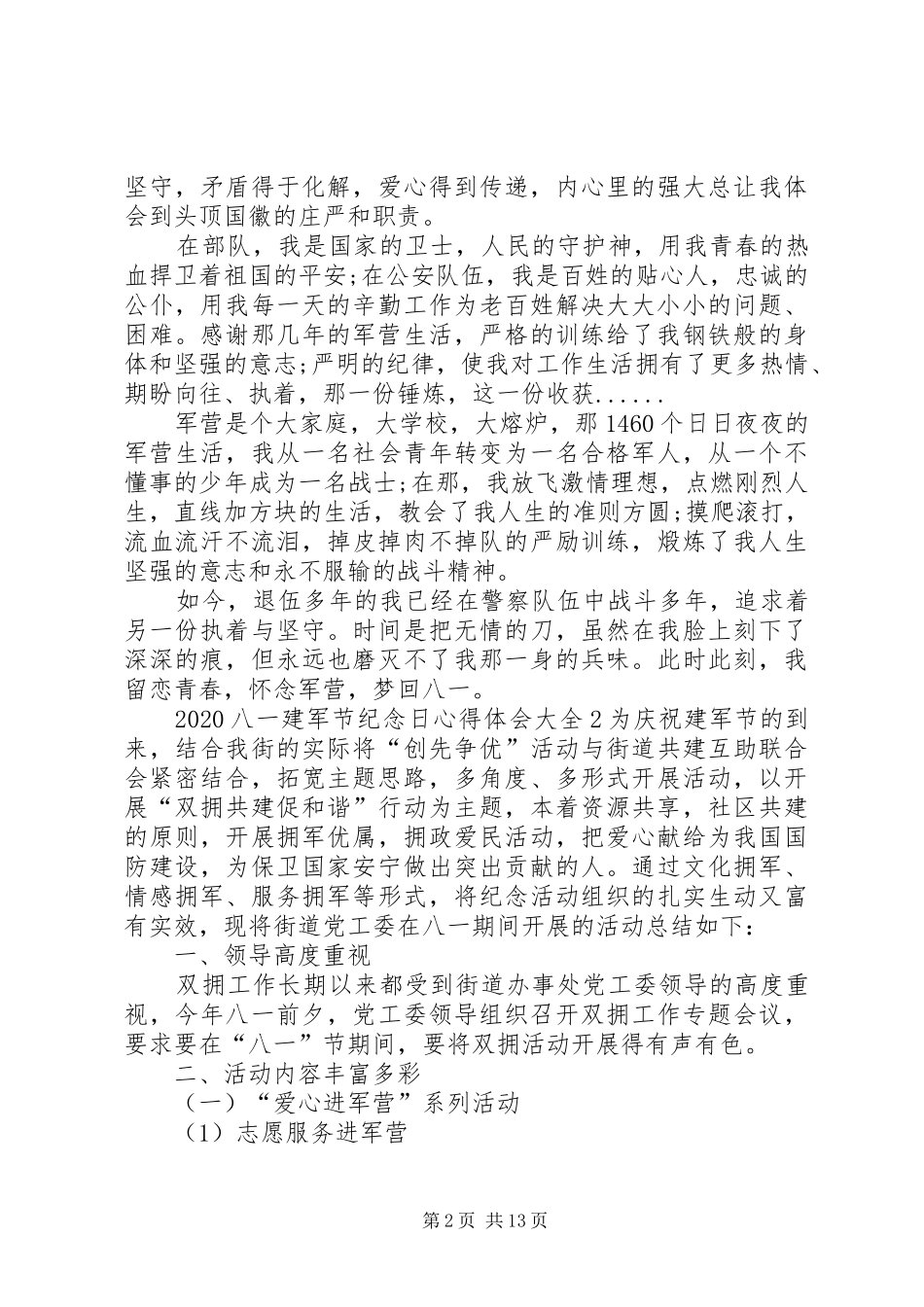 20XX年八一建军节纪念日心得体会多篇_第2页