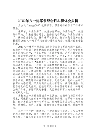 20XX年八一建军节纪念日心得体会多篇