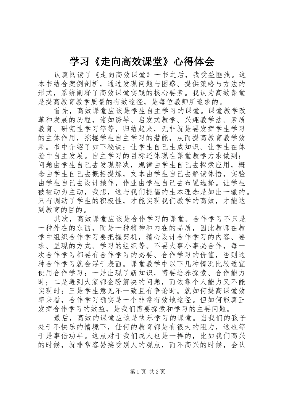 学习《走向高效课堂》心得体会_第1页