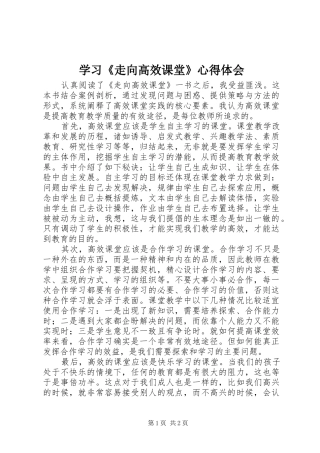 学习《走向高效课堂》心得体会