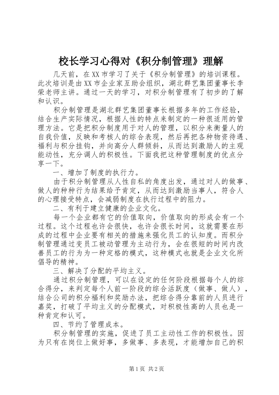 校长学习心得对《积分制管理》理解_第1页