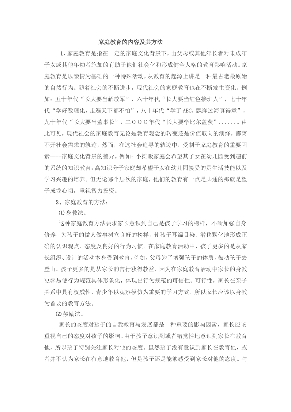 家庭教育的内容及其方法_第1页
