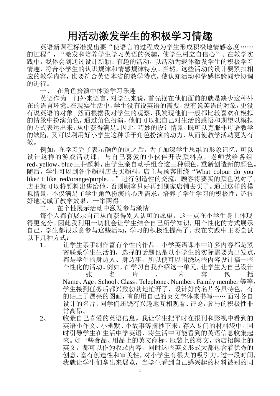 《用活动激发学生的积极学习情趣》_第1页
