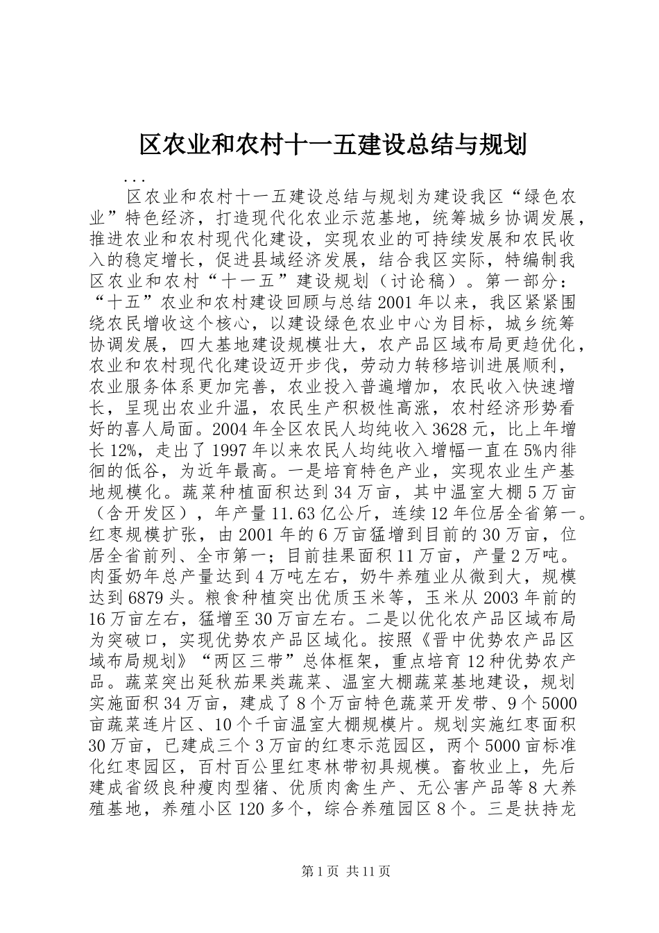 区农业和农村十一五建设总结与规划 _第1页
