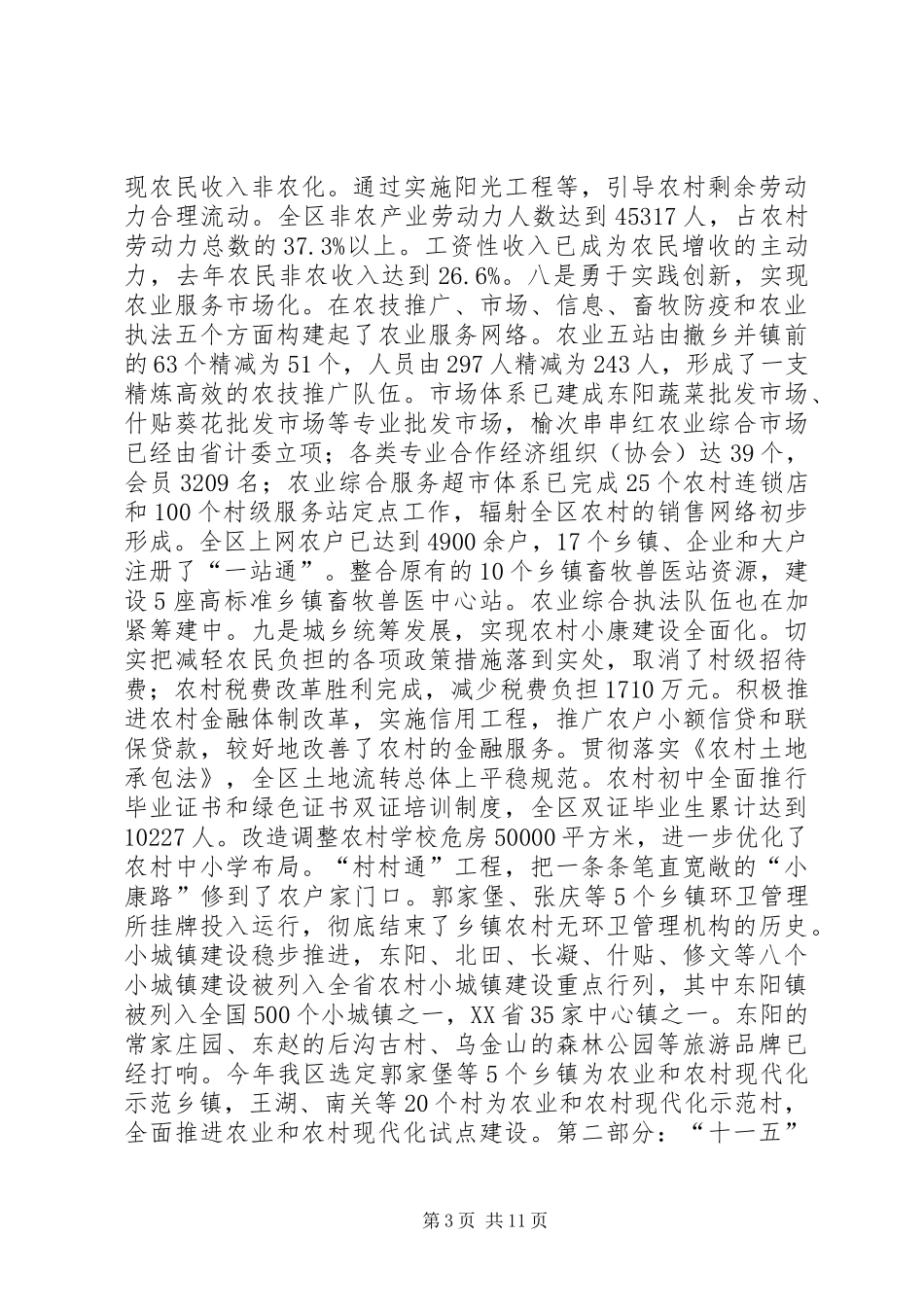 区农业和农村十一五建设总结与规划 _第3页
