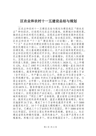 区农业和农村十一五建设总结与规划 