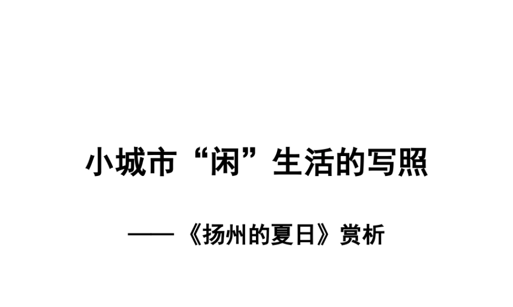 《扬州的夏日》