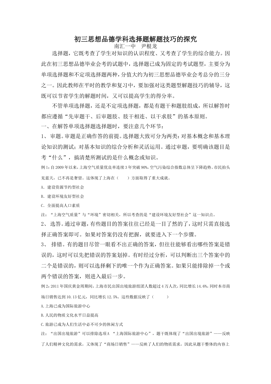 初三思想品德学科选择题解题技巧的探究（尹根龙）_第1页