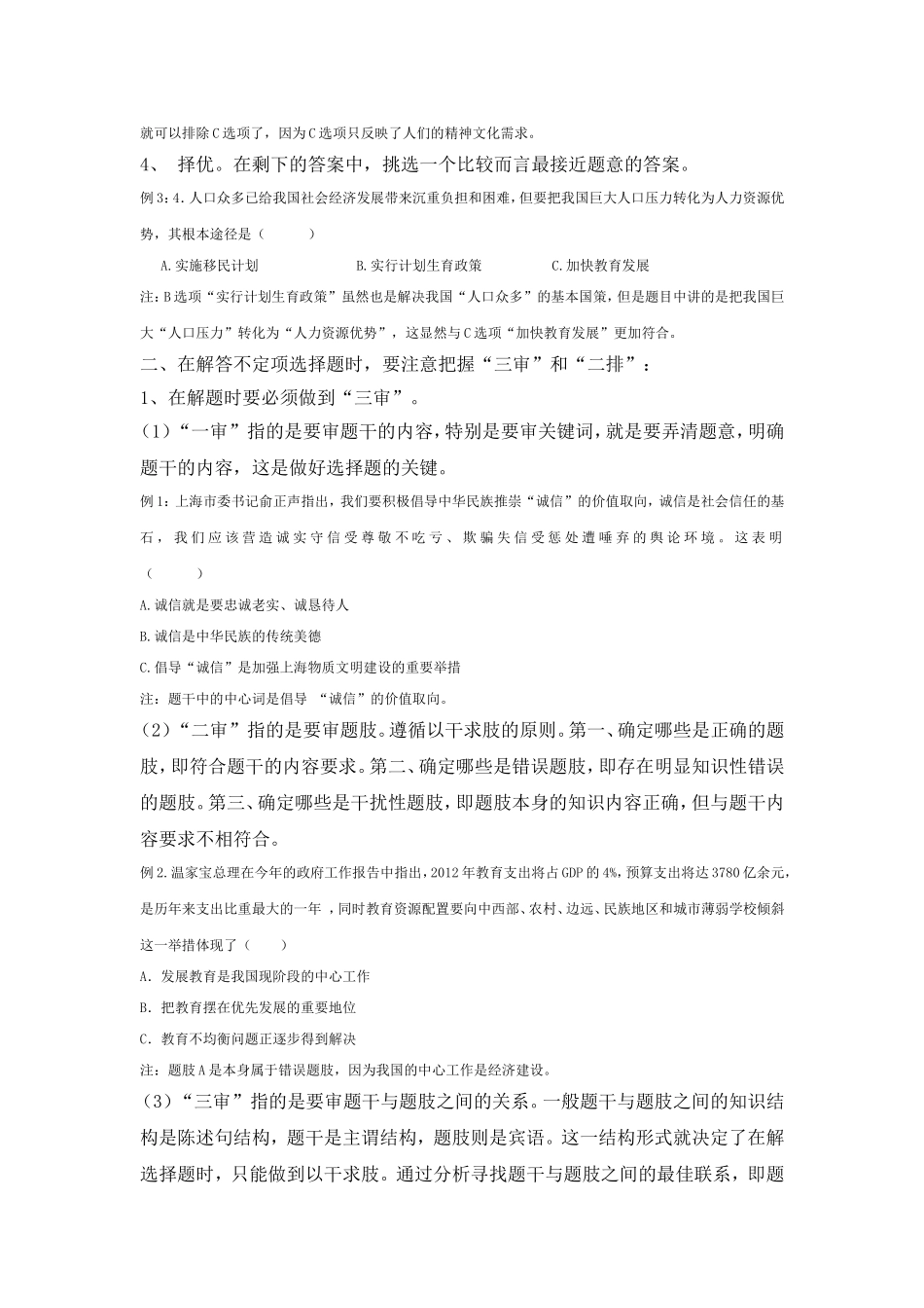 初三思想品德学科选择题解题技巧的探究（尹根龙）_第2页