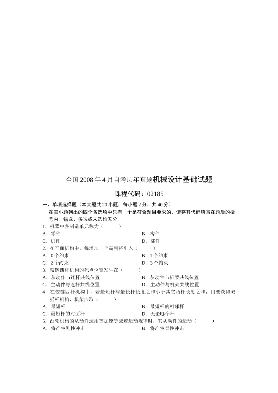 全国某年4月自考历年真题机械设计基础试题_第1页