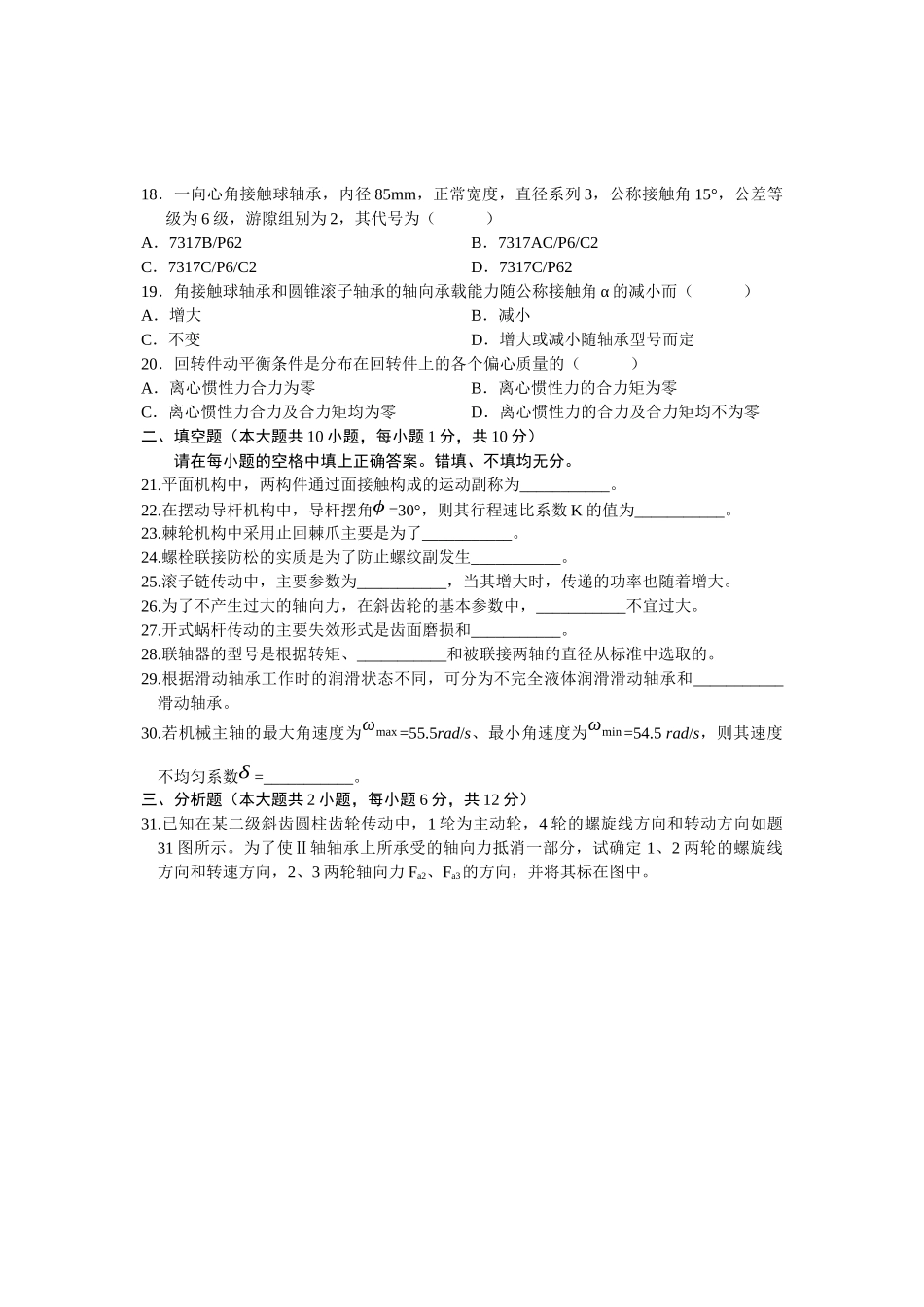 全国某年4月自考历年真题机械设计基础试题_第3页