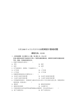 全国某年4月自考历年真题机械设计基础试题