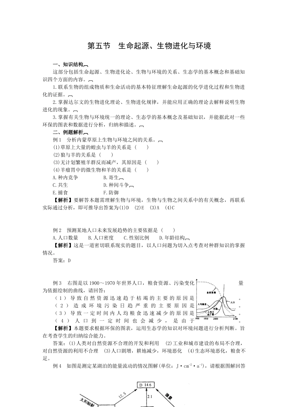 16[1]第一编 第三章 第五节 生命起源、生物进化与环境_第1页