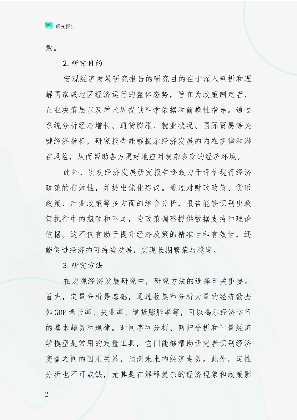 2024年-2025年宏观经济市场现状及前景分析深度研究报告_第2页