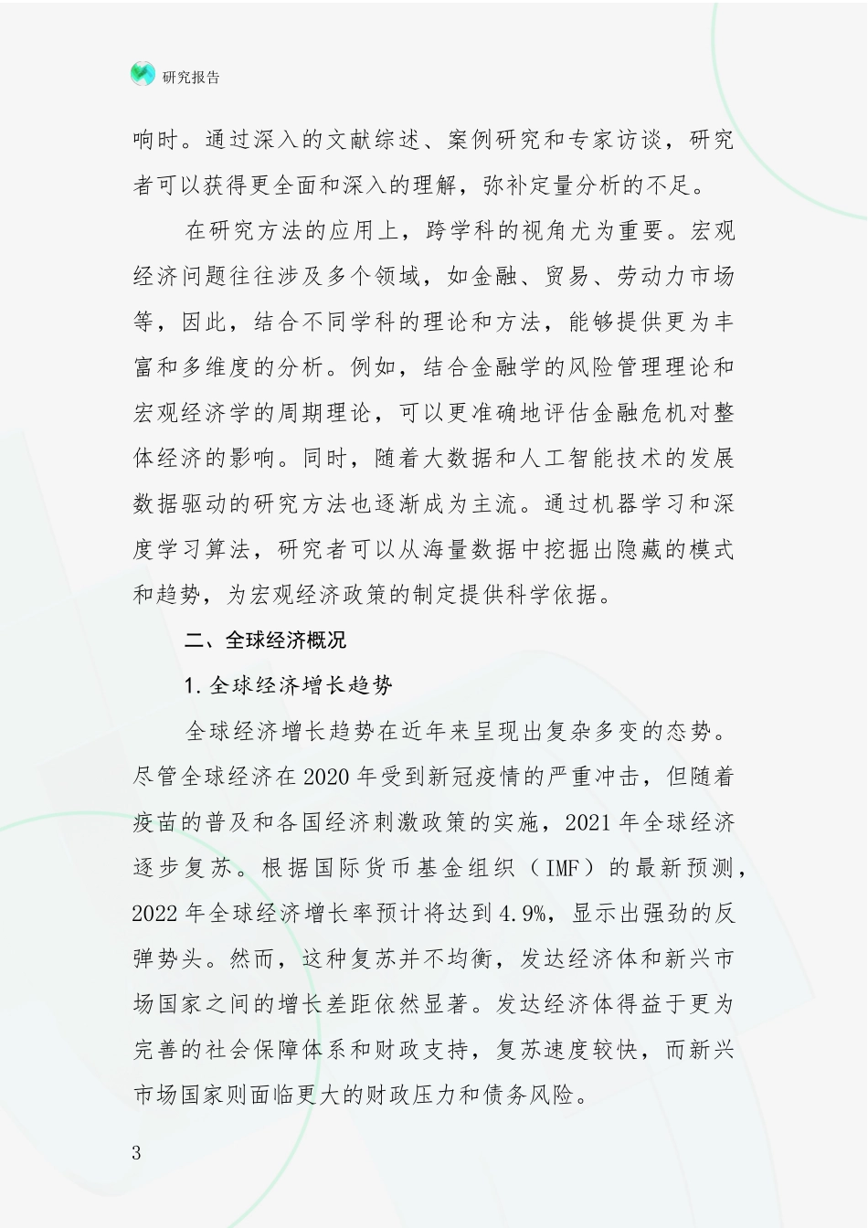 2024年-2025年宏观经济市场现状及前景分析深度研究报告_第3页