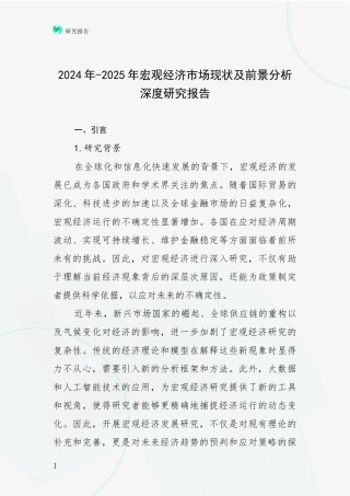 2024年-2025年宏观经济市场现状及前景分析深度研究报告