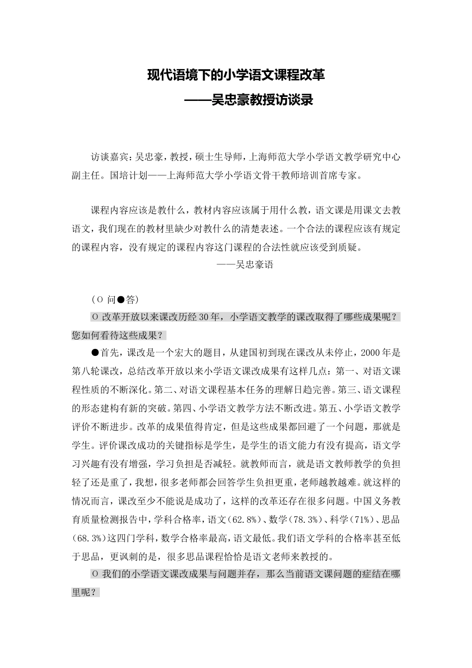 现代语境下的小学语文课程改革吴忠豪教授访谈录_第1页