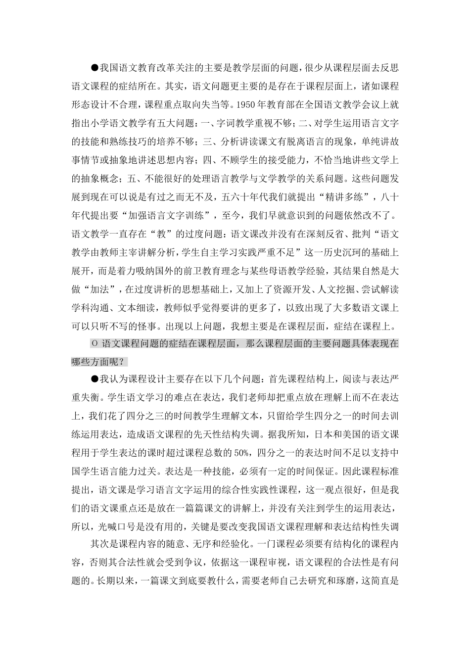 现代语境下的小学语文课程改革吴忠豪教授访谈录_第2页