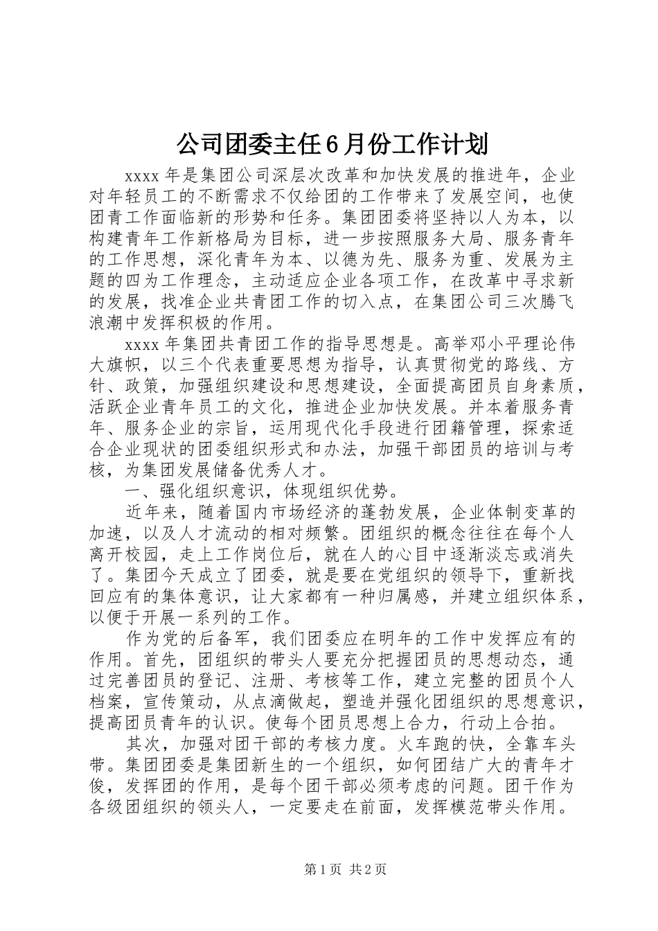 公司团委主任6月份工作计划_第1页