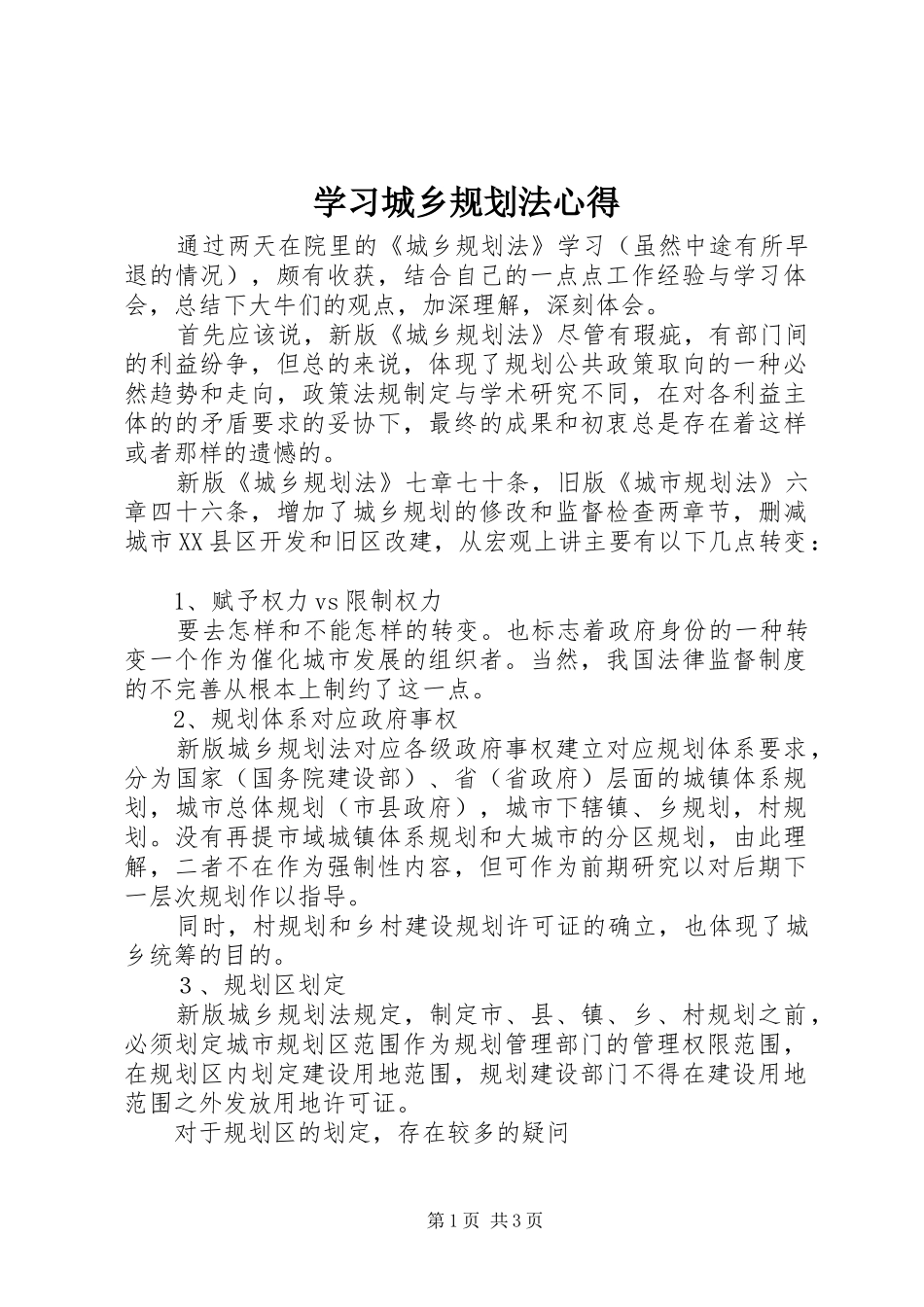学习城乡规划法心得 _第1页