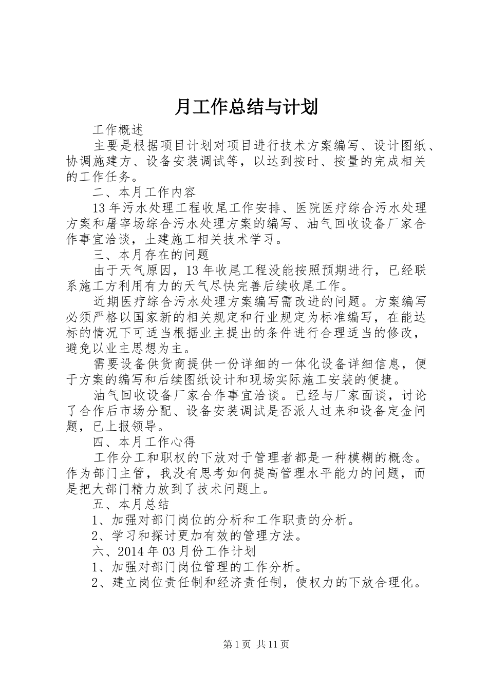 月工作总结与计划 _第1页