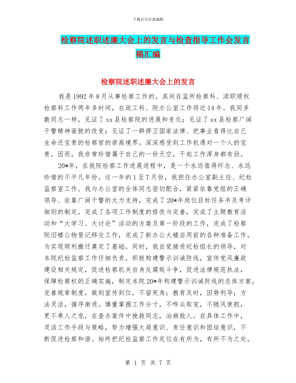 检察院述职述廉大会上的发言与检查指导工作会发言稿汇编_第1页