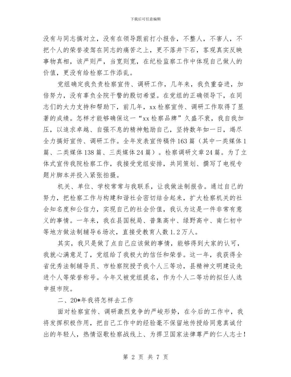 检察院述职述廉大会上的发言与检查指导工作会发言稿汇编_第2页