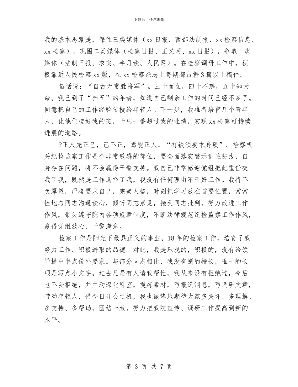检察院述职述廉大会上的发言与检查指导工作会发言稿汇编_第3页
