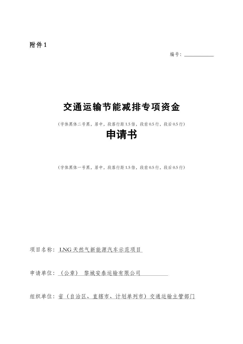 交通运输节能减排专项资金的申请_第1页