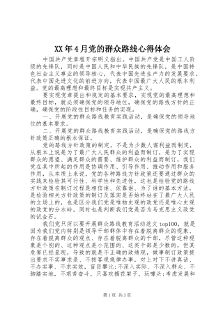 XX年4月党的群众路线心得体会