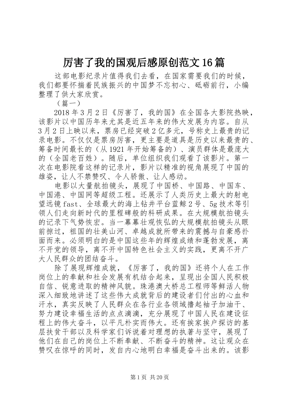 厉害了我的国观后感原创范文16篇_第1页