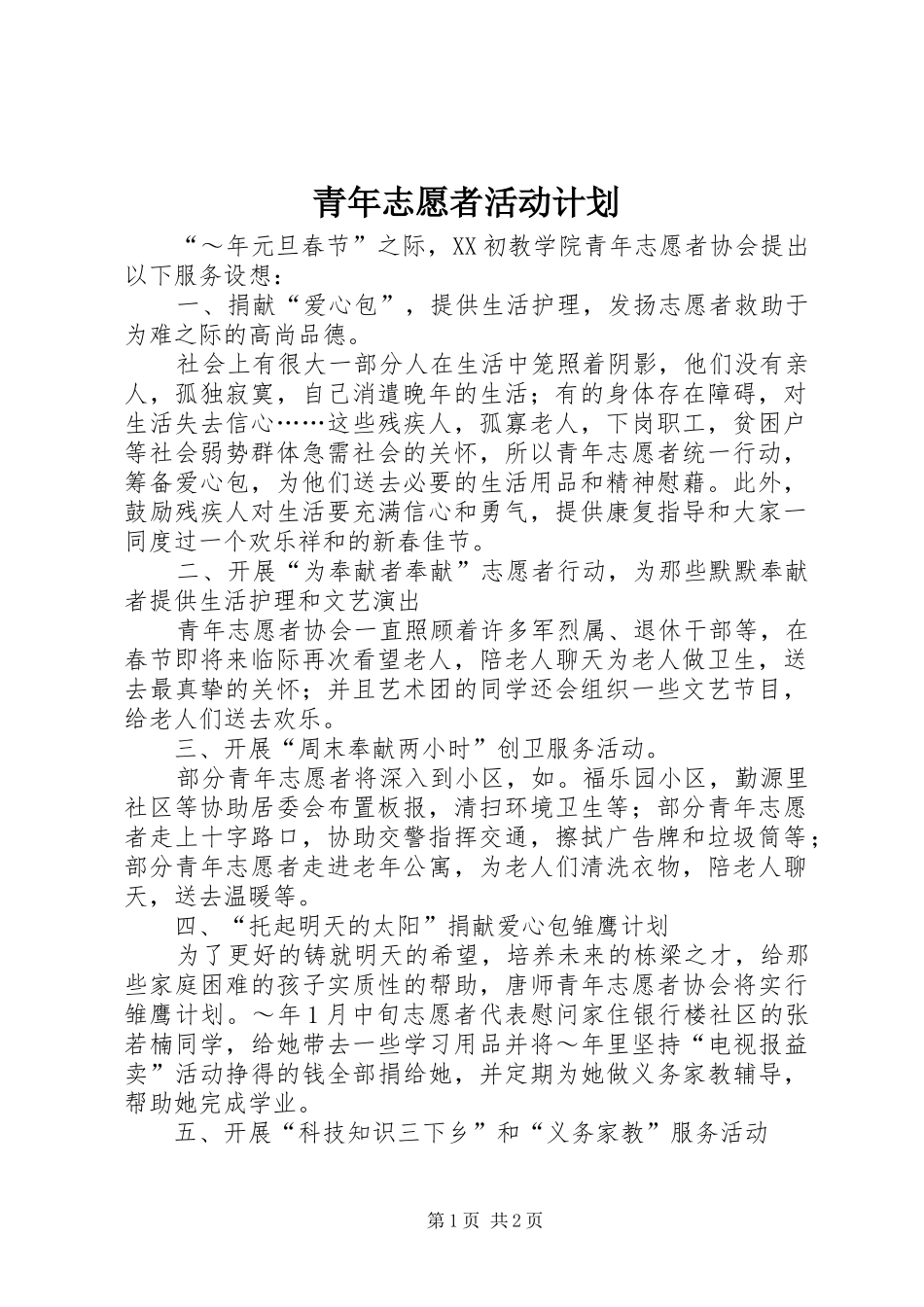青年志愿者活动计划 _第1页