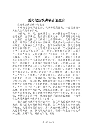 爱岗敬业演讲稿计划生育 