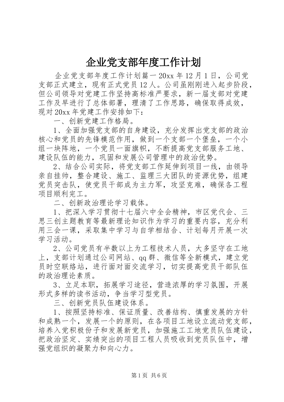 企业党支部年度工作计划 _第1页